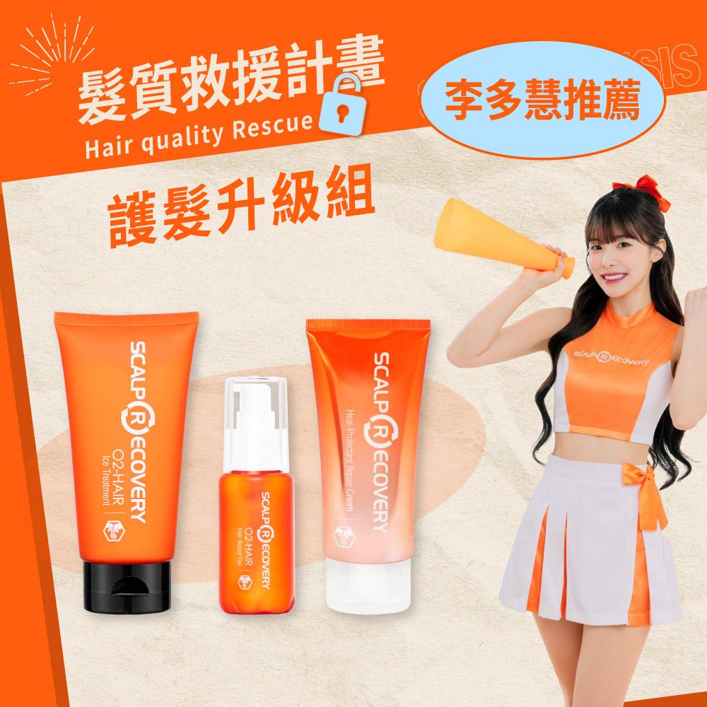 護髮升級組