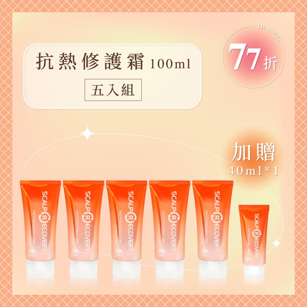【早鳥限定囤貨組】 抗熱修護霜100ml 五入組(加贈抗熱修護霜40ml)