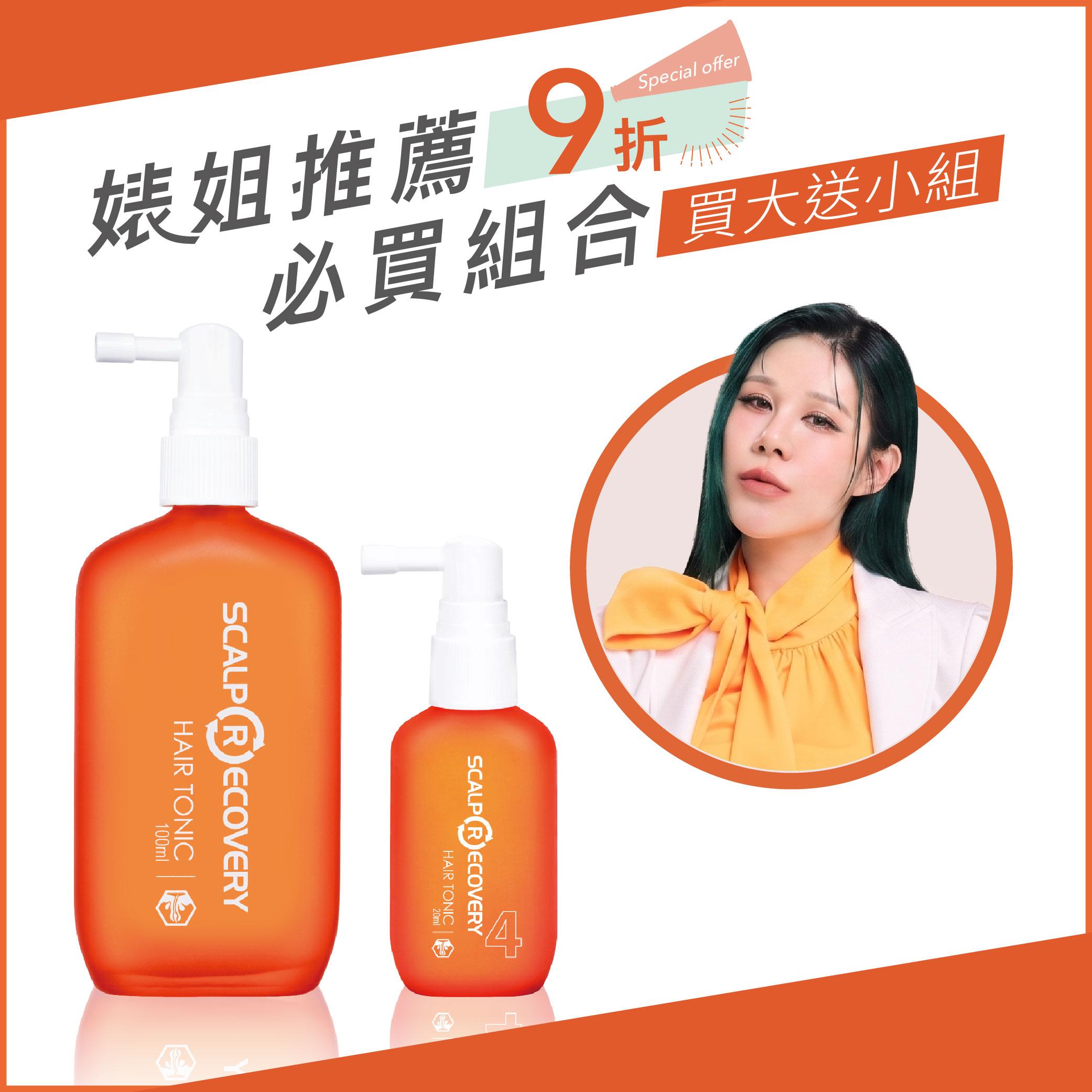 【買大送小超值組】頭皮調理精華100ml+頭皮調理精華20ml