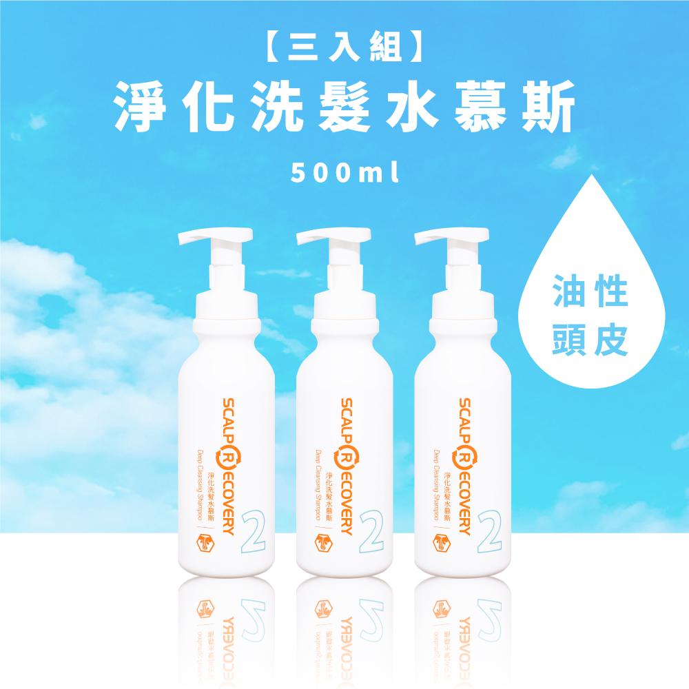 【三入組】淨化洗髮水慕斯500ml