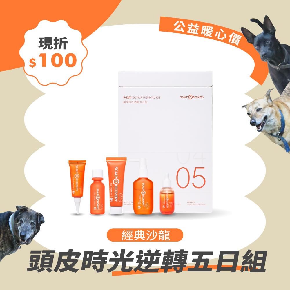 新客首選-頭皮時光逆轉五日組【經典沙龍】