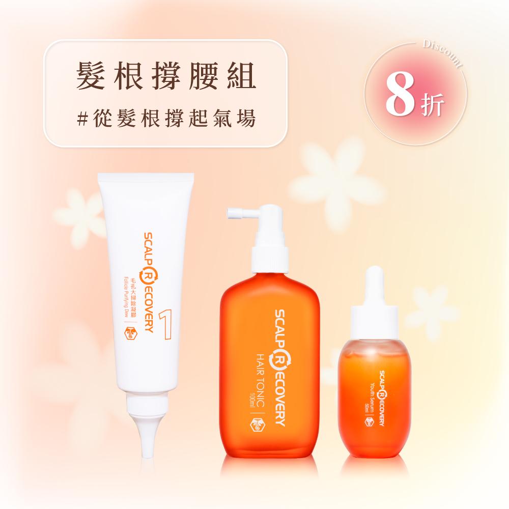 經典沙龍系列【髮根撐腰組】