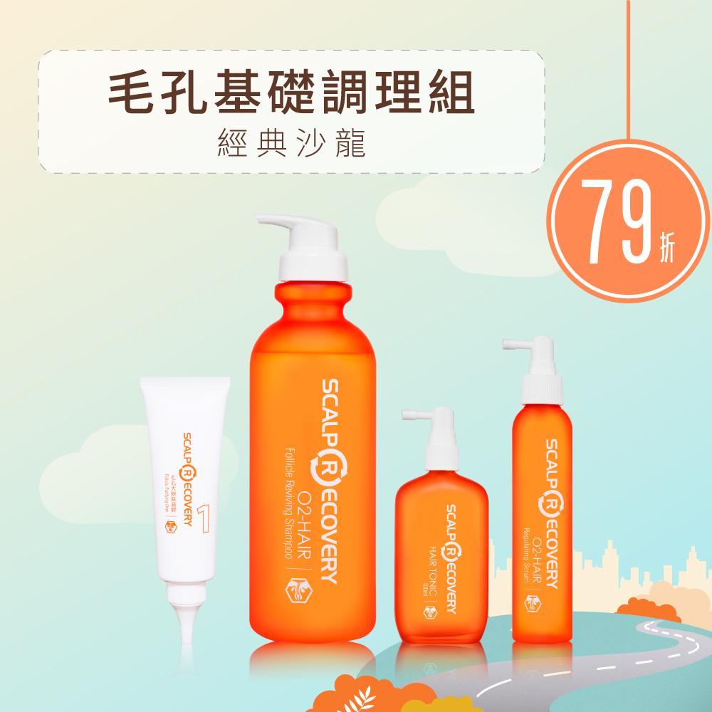 【毛孔基礎調理組】經典沙龍系列