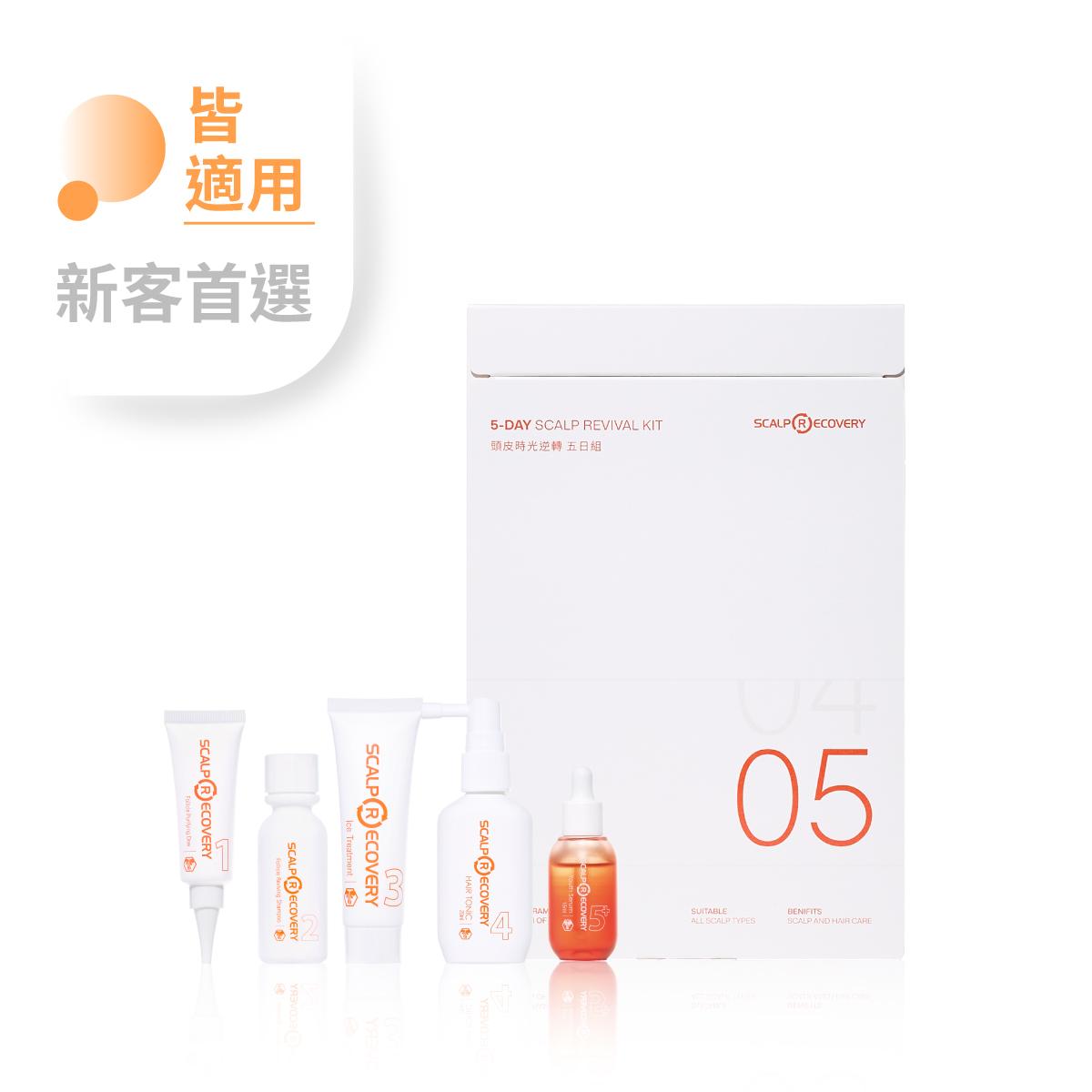頭皮時光逆轉五日組 (天天居家)