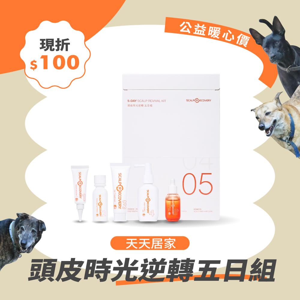 【公益暖心價】頭皮時光逆轉五日組【天天居家】
