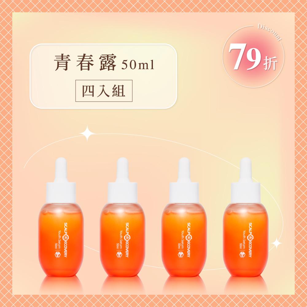 【早鳥限定囤貨組】 青春露50ml 四入組