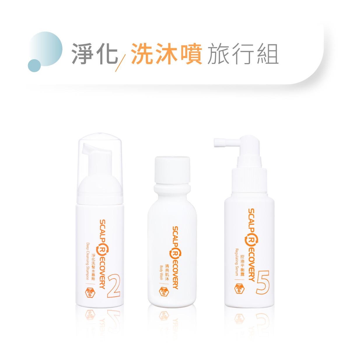 【淨化】頭皮保養沐浴旅行組