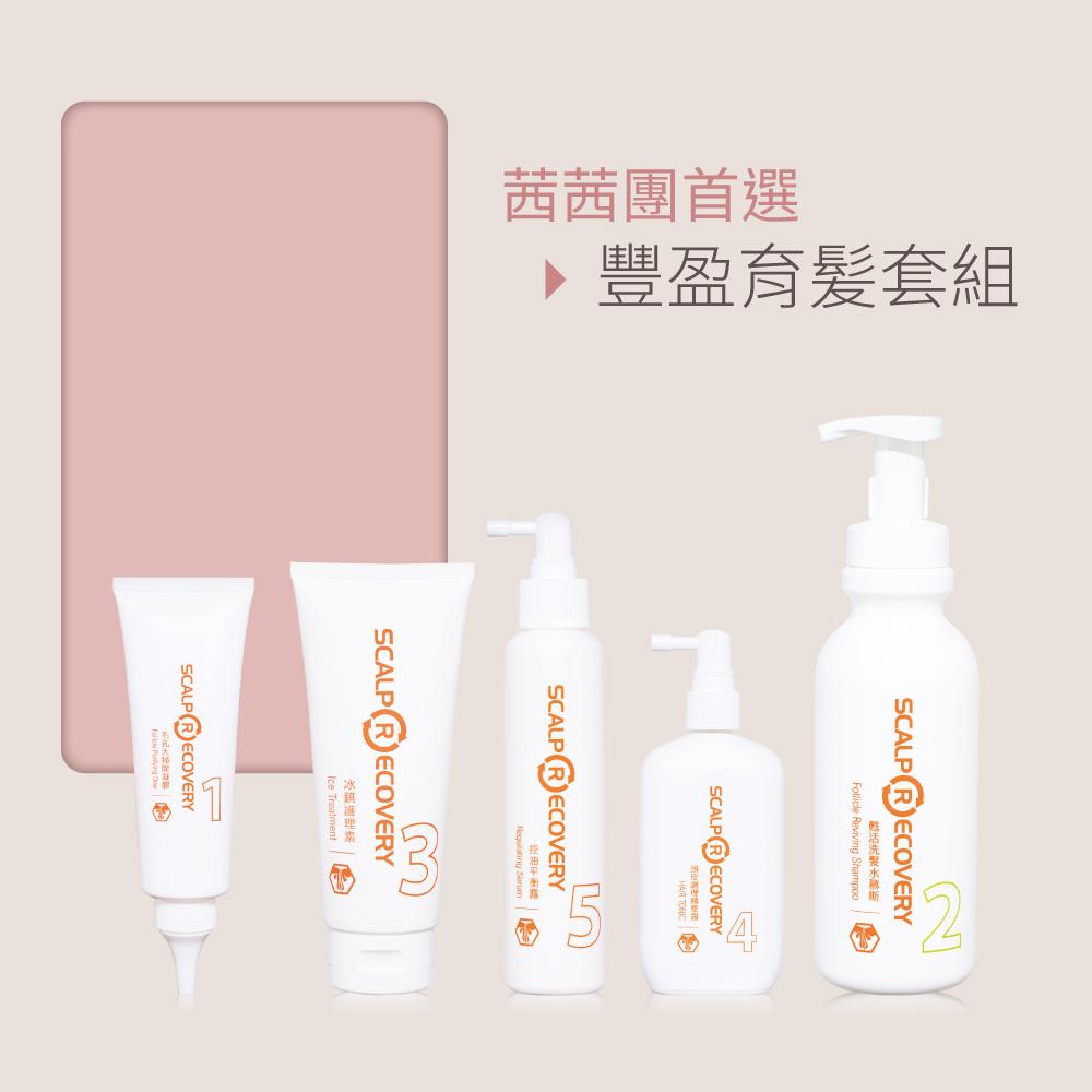 【茜茜團首選】豐盈育髪套組 (孕媽咪超前部署保養)
