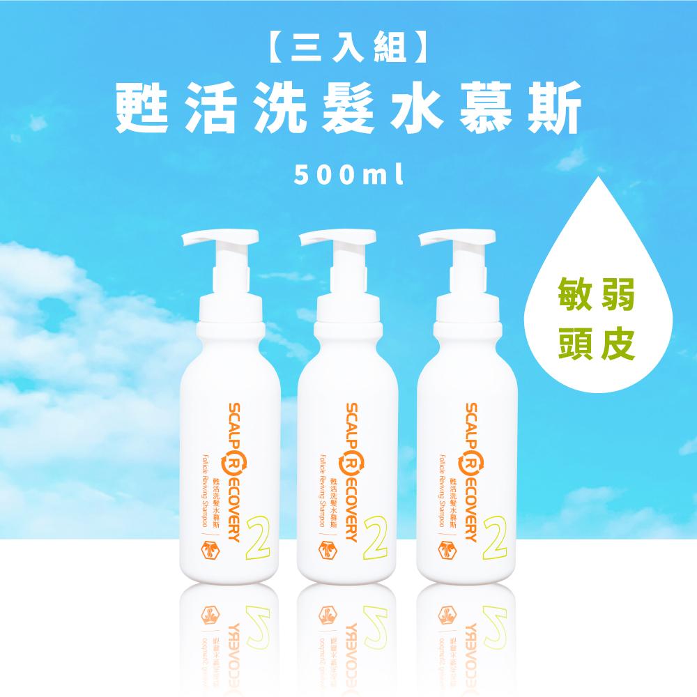 【三入組】甦活洗髮水慕斯500ml