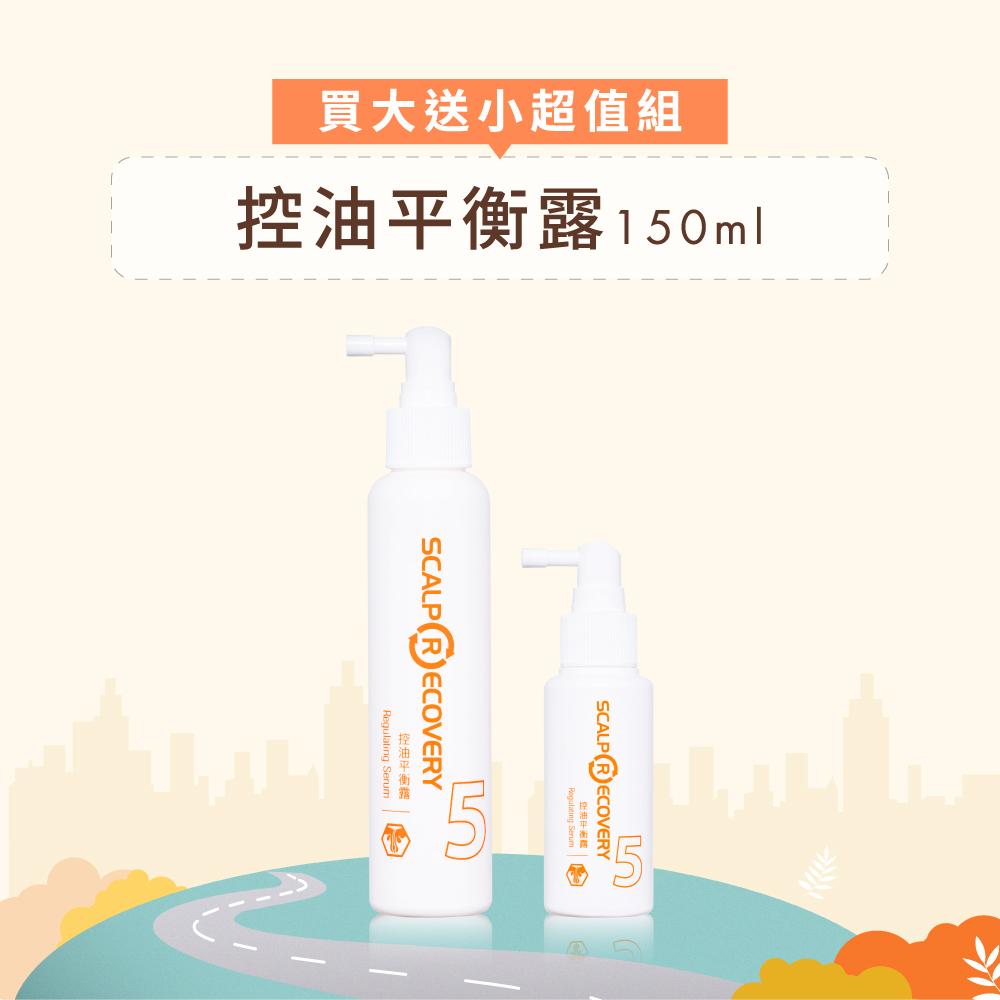 【買大送小超值組】控油平衡露150ml+控油平衡露75ml