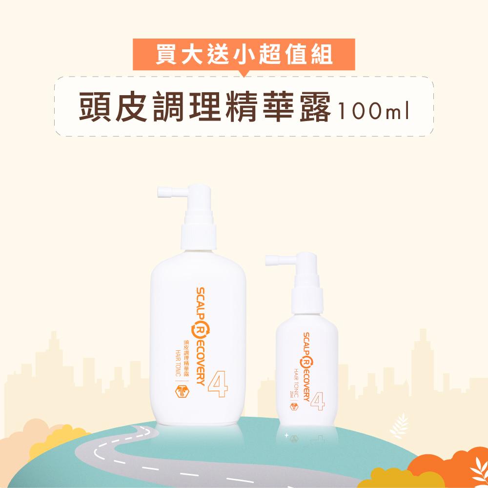 【買大送小超值組】 頭皮調理精華露100ml+頭皮調理精華露20ml
