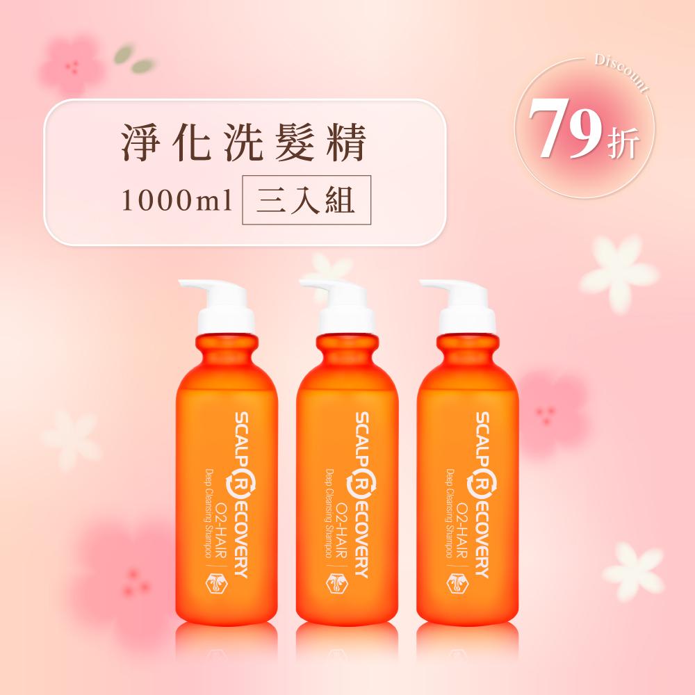 【超值囤貨組】淨化洗髮精1000ml 三入組