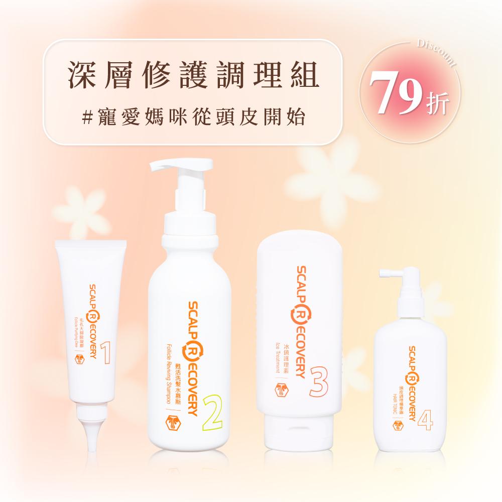 天天居家系列【深層修護調理組】寵愛媽咪從頭皮開始