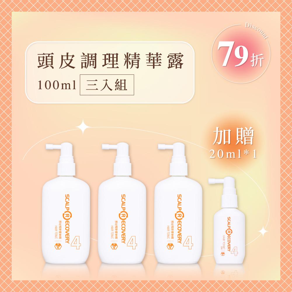 【早鳥限定囤貨組】 頭皮調理精華露100ml 三入組(加贈頭皮調理精華露20ml)