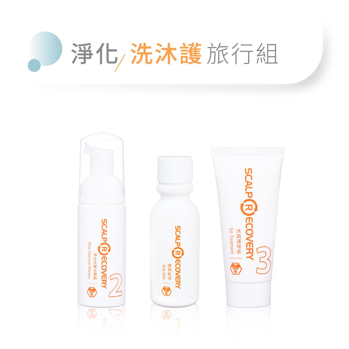 【淨化】洗護髮沐浴旅行組
