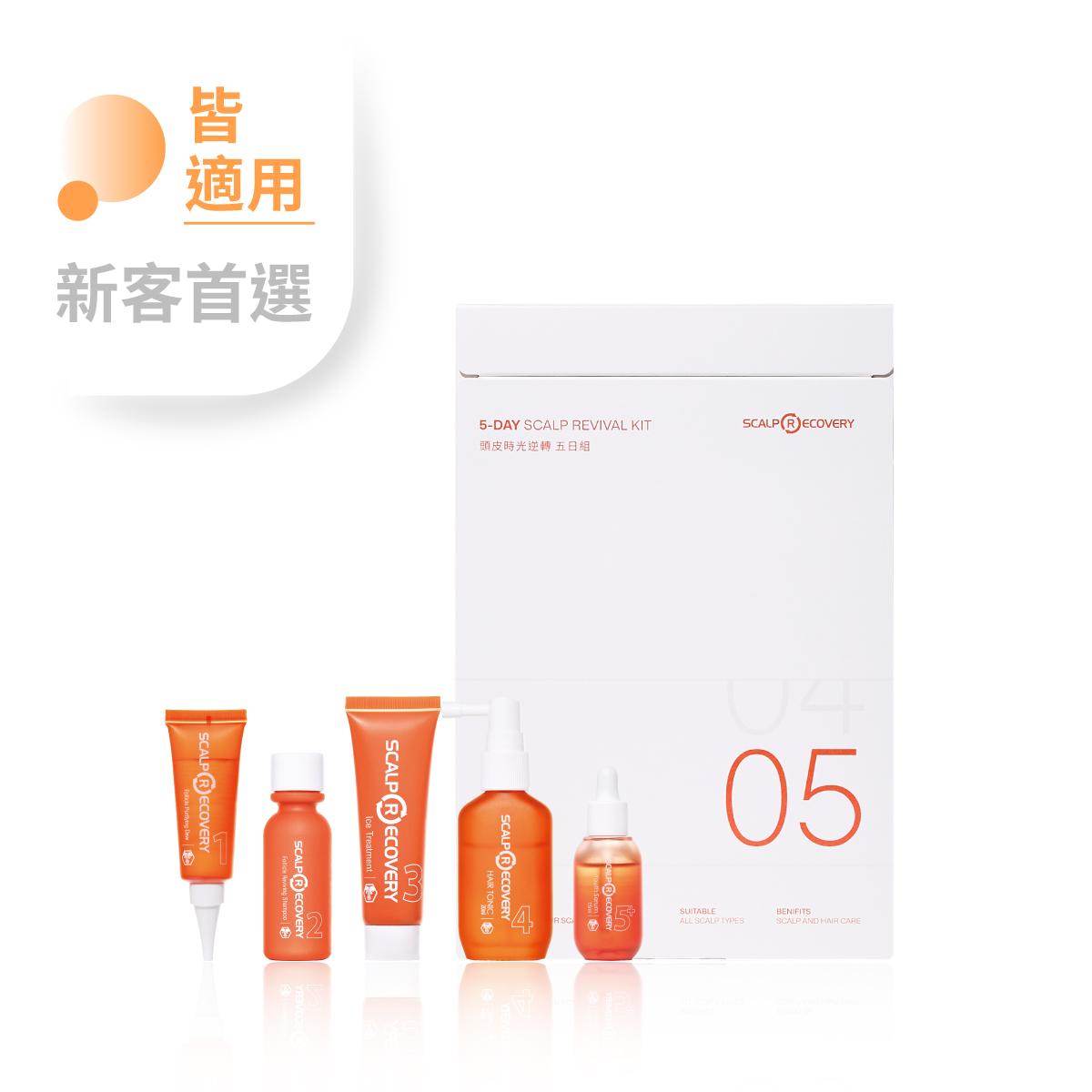 頭皮時光逆轉五日組 (經典沙龍)