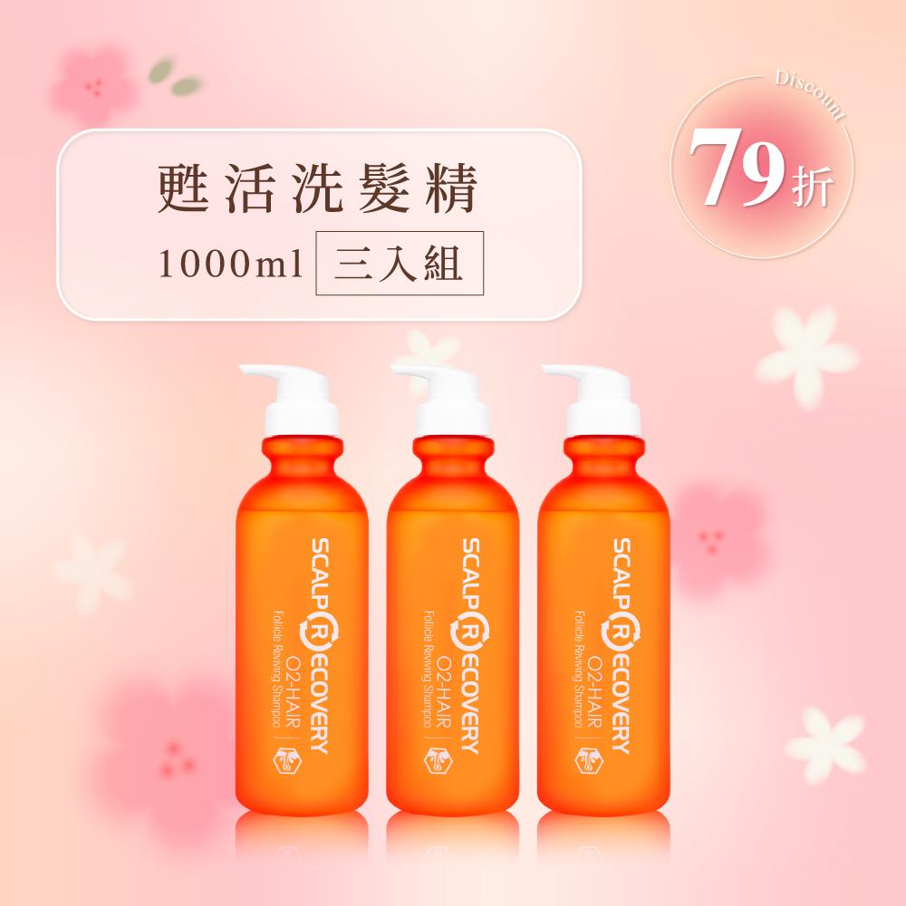 【超值囤貨組】甦活洗髮精1000ml 三入組