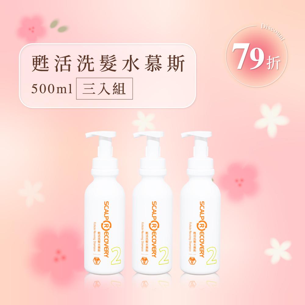 【超值囤貨組】甦活洗髮水慕斯500ml 三入組