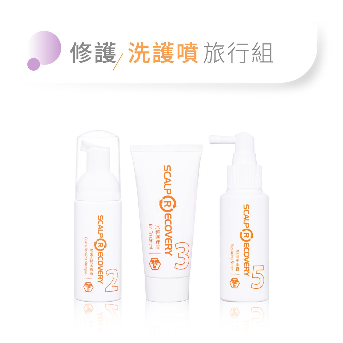 天天居家【修護】洗護頭皮保養旅行組