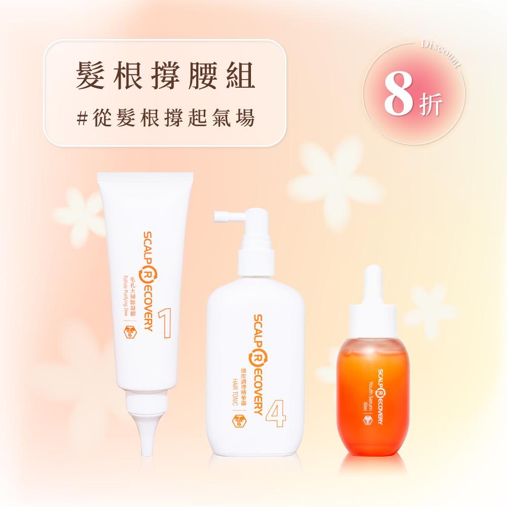 天天居家系列【髮根撐腰組】
