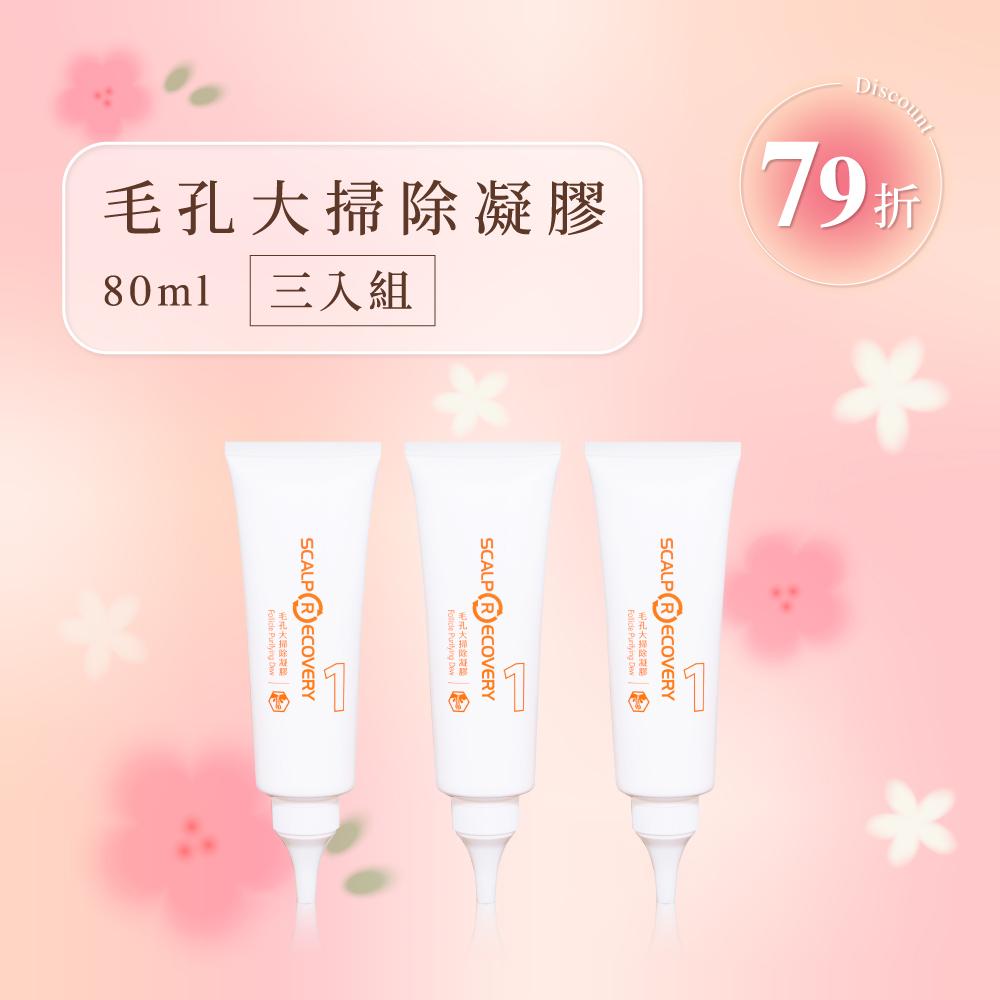 【超值囤貨組】毛孔大掃除凝膠80ml 三入組