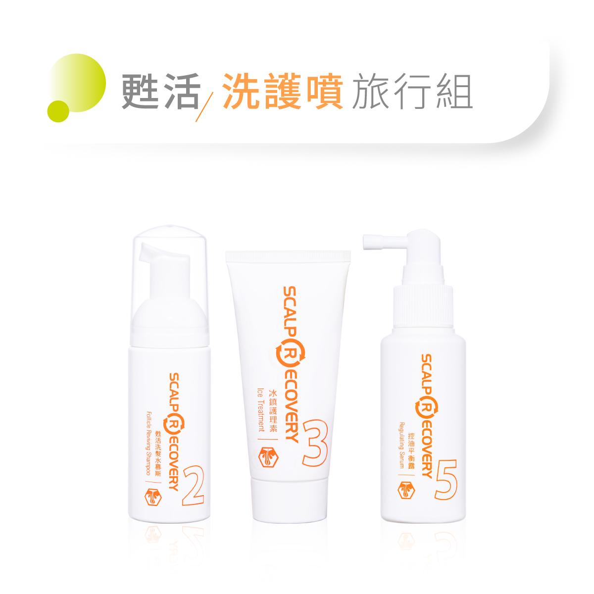 【甦活】洗護頭皮保養旅行組