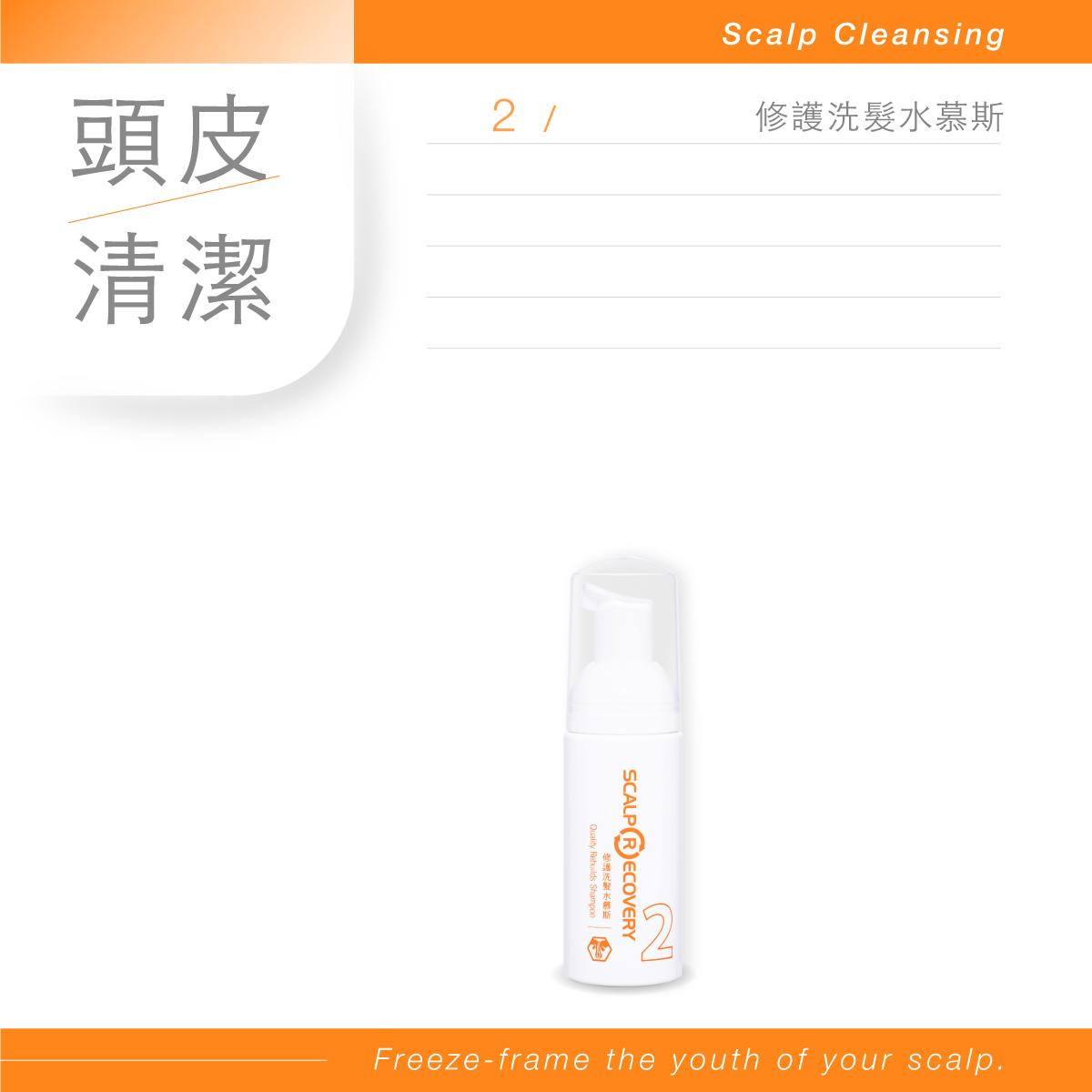 【修護】洗護頭皮保養旅行組