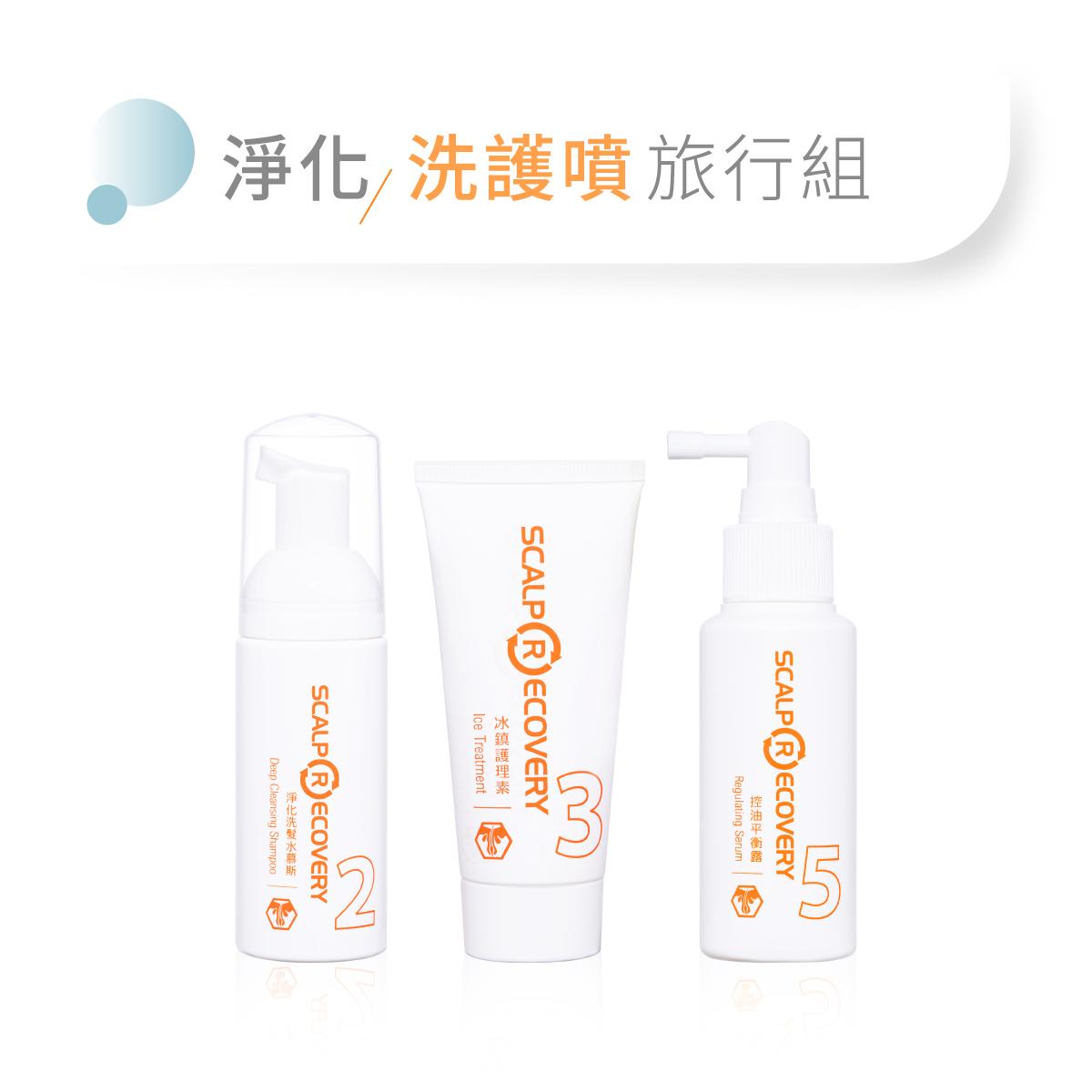 【淨化】洗護頭皮保養旅行組