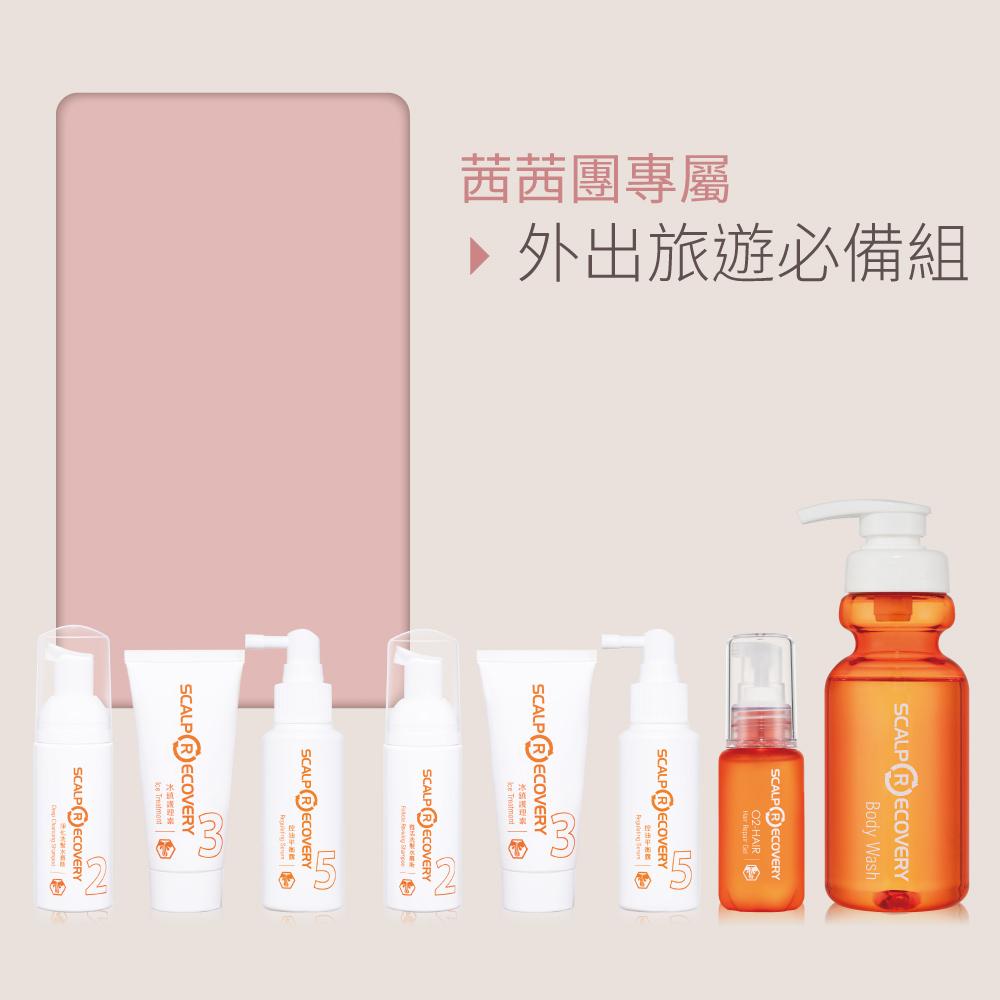 【茜茜團專屬】外出旅遊必備組 (首次體驗)