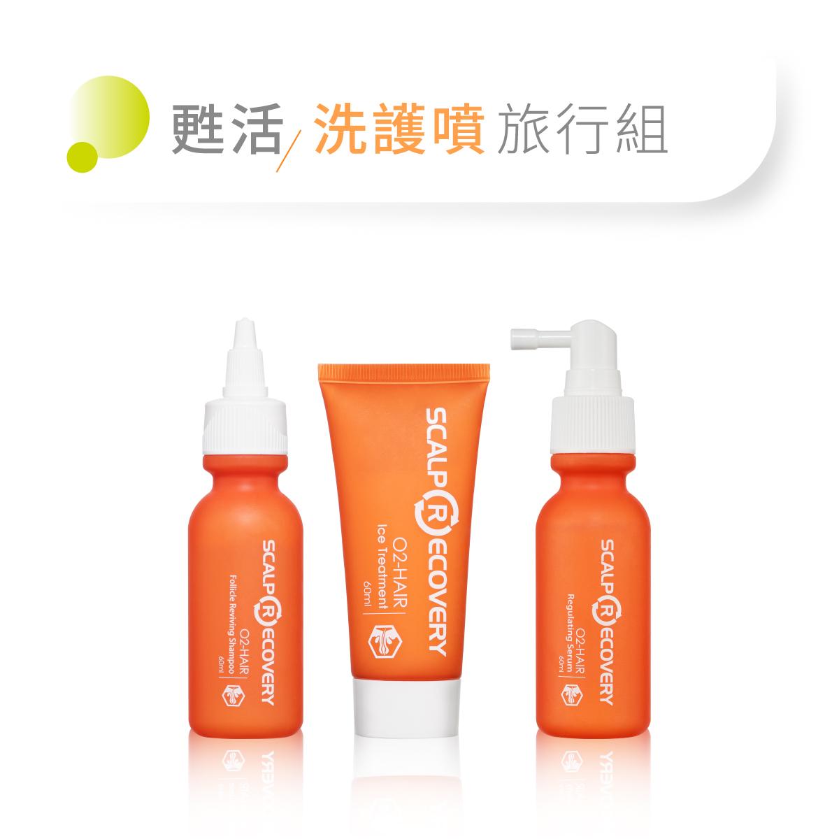 髮基因【甦活】洗護頭皮保養旅行組