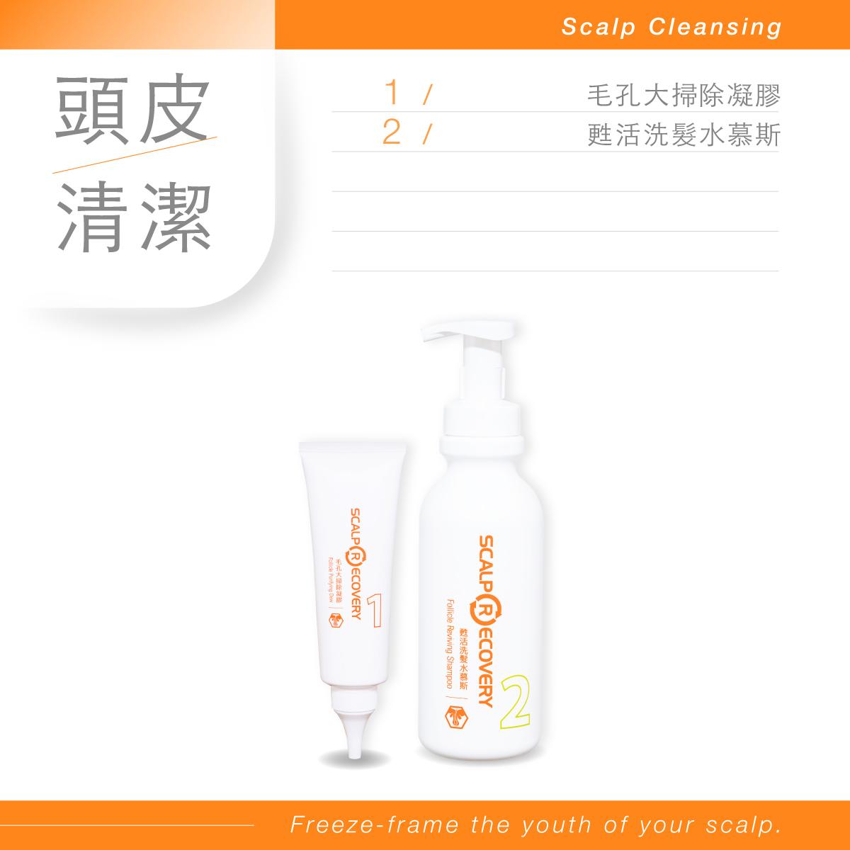 敏弱頭皮【毛孔基礎調理組】