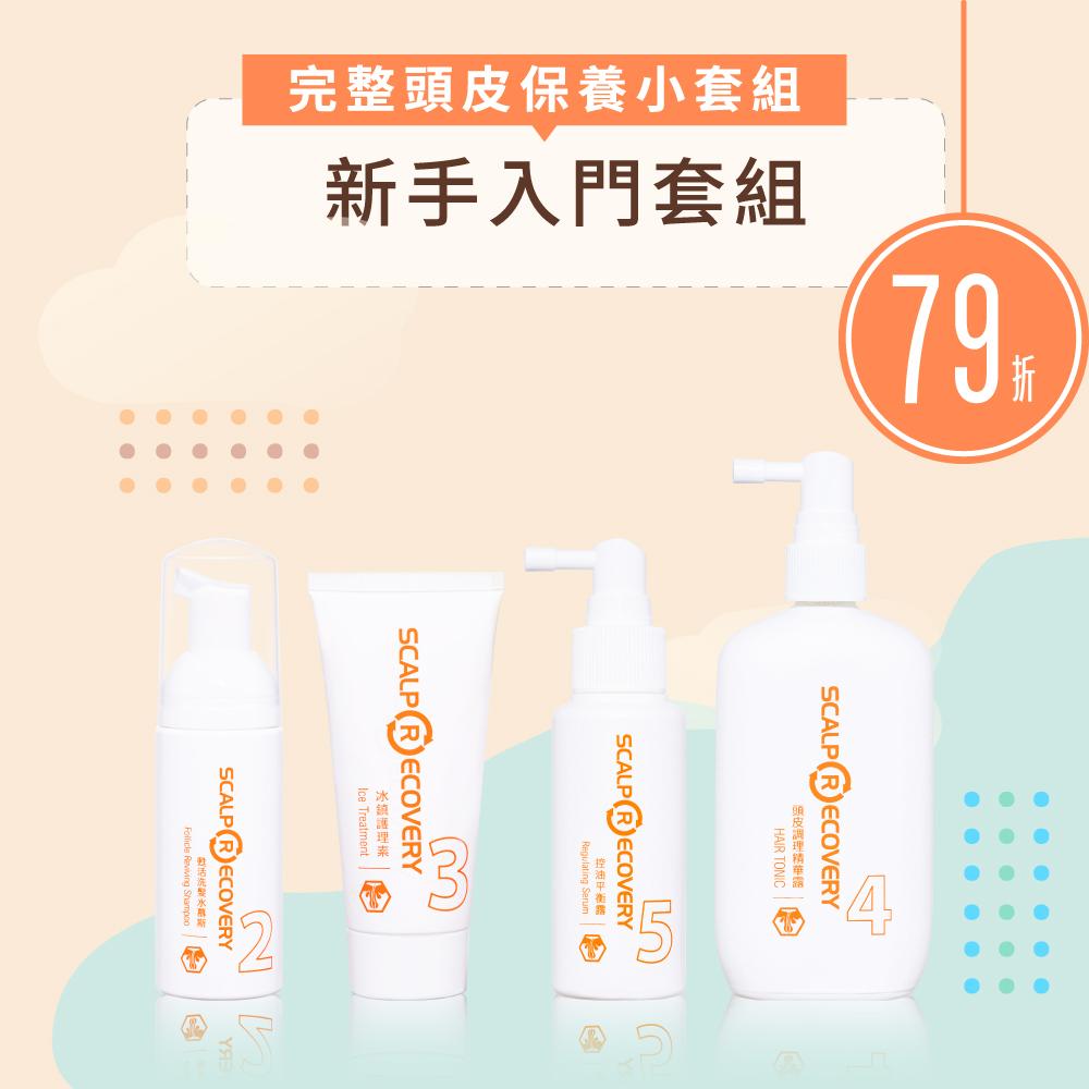 【新手入門套組】完整頭皮保養小套組