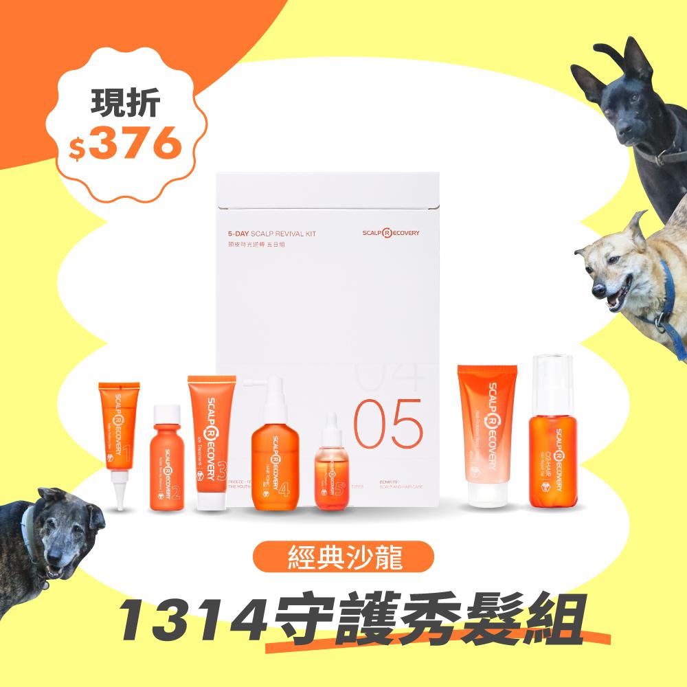【1314守護秀髮-經典沙龍】
