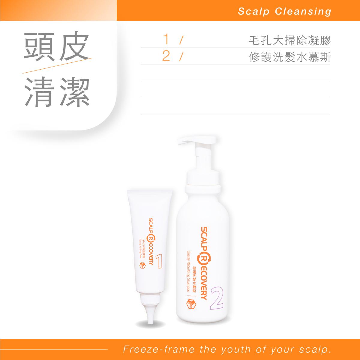 乾性頭皮【毛孔基礎調理組】