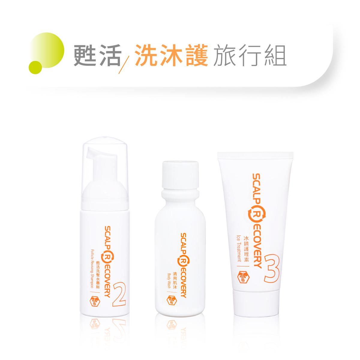 【甦活】洗護髮沐浴旅行組