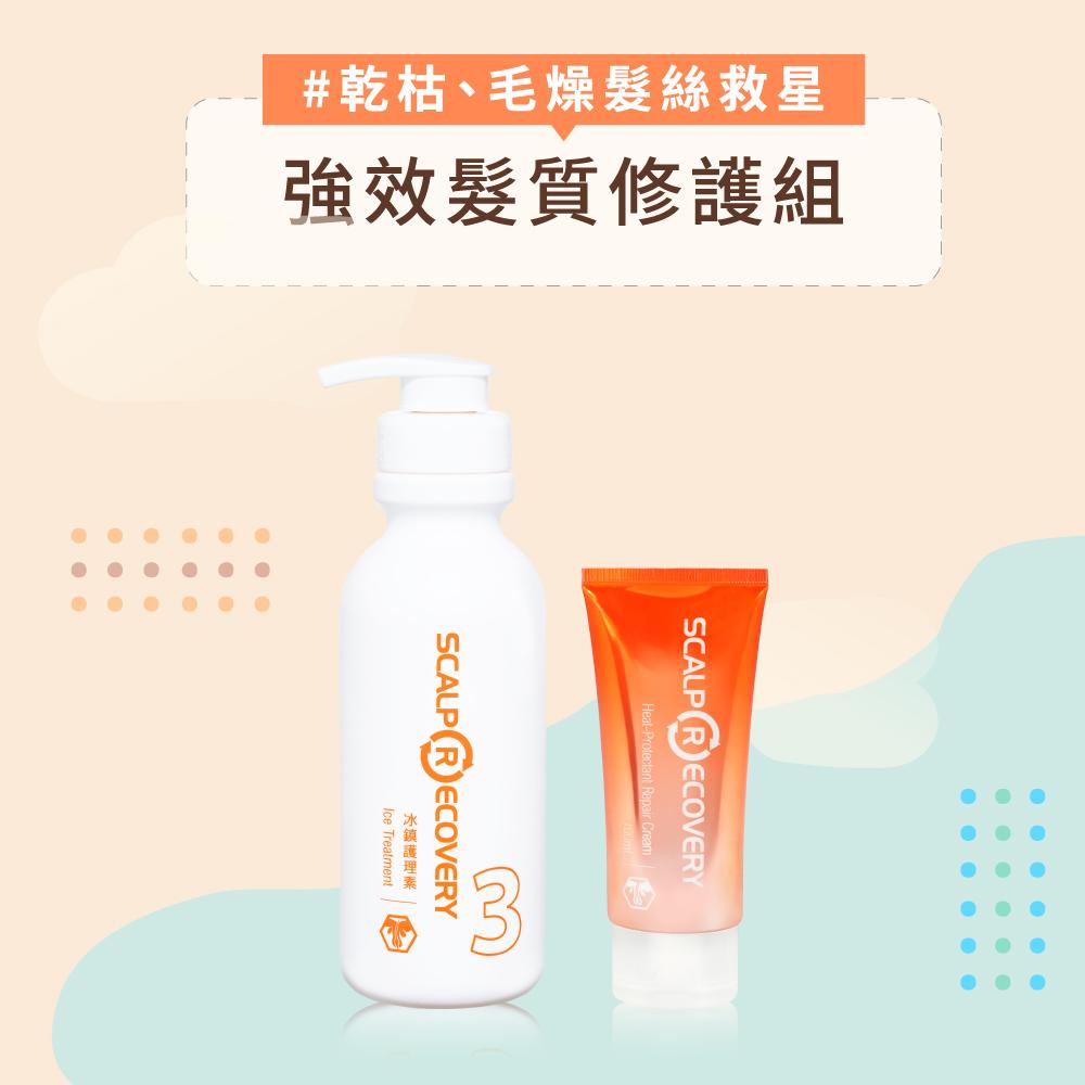 【強效髮質修護組】乾枯、毛燥髮絲救星